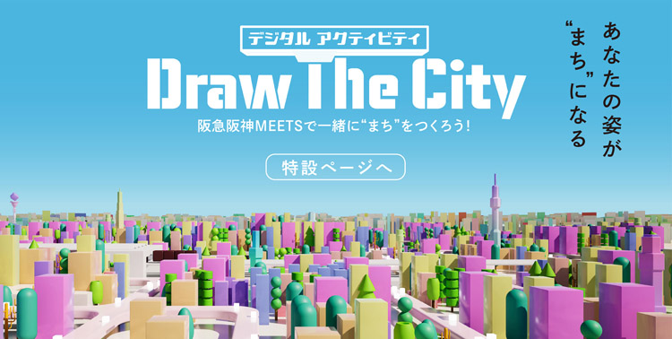 デジタルアクティビティ Draw The City