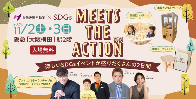 阪急阪神不動産×SDGs　MEETS THE ACTION 2024