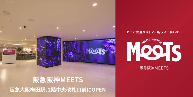 阪急阪神MEETS もっと快適な明日へ、新しい出会いを。