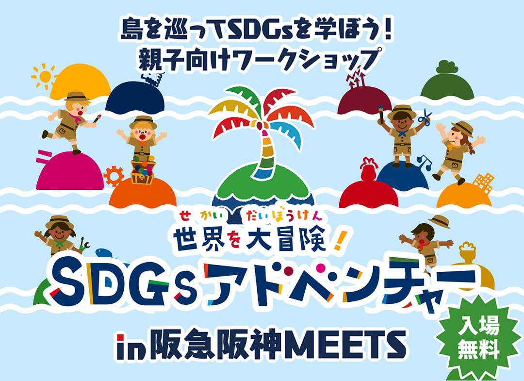 世界を大冒険！SDGsアドベンチャー in 阪急阪神MEETS