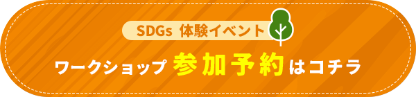 SDG's 体験イベント ワークショップ 参加予約はコチラ