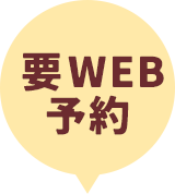 要WEB予約