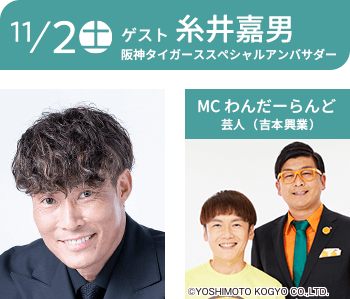 11月2日 ゲスト 糸井嘉男 阪神タイガーススペシャルアンバサダー MC わんだーらんど 芸人（吉本興業）