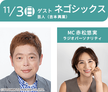 11月3日 ゲスト ネゴシックス 芸人（吉本興業）MC 赤松悠実 ラジオパーソナリティ