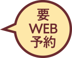 要WEB予約