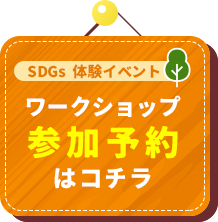 ワークショップ 参加予約はコチラ