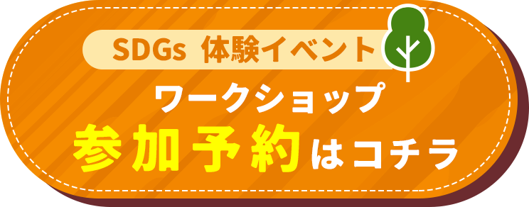 ワークショップ 参加予約はコチラ