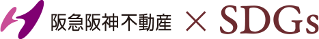 阪急阪神不動産 × SDGs