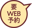 要WEB予約