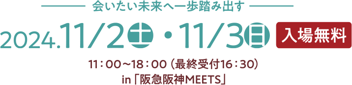 会いたい未来へ一歩踏み出す